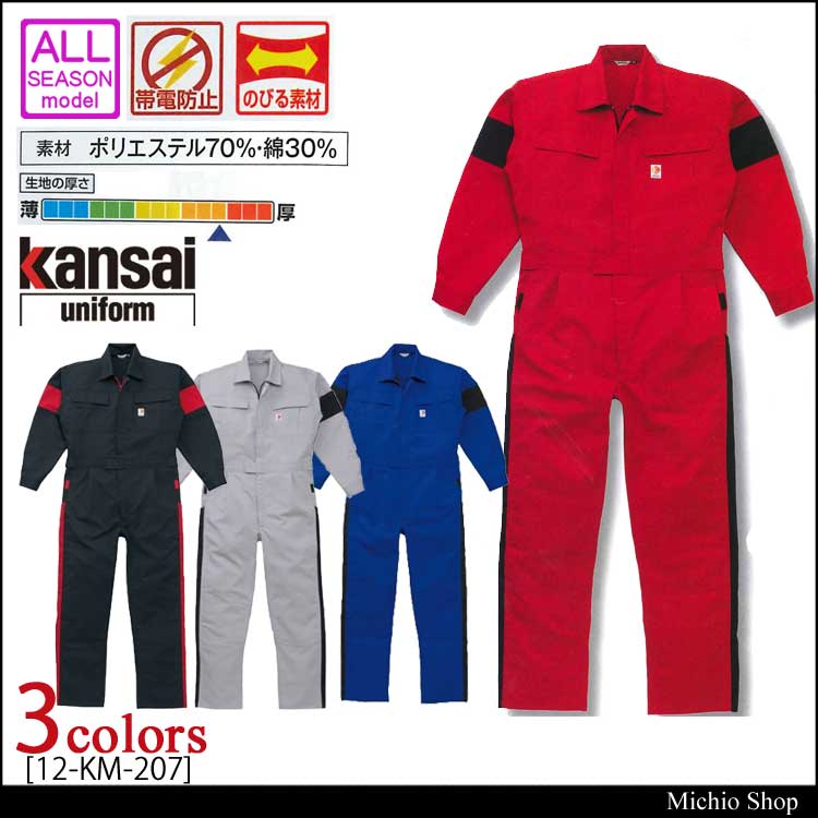 つなぎ作業服 kansai ツヅキ服 12-KM-207 山田辰 カンサイ