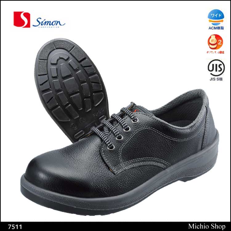 安全靴 Simon シモン 短靴 発泡ポリウレタン２層底 7511黒 7500シリーズ
