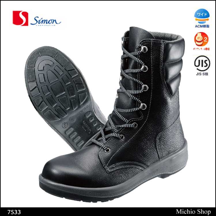 安全靴 Simon シモン 長編上靴 発泡ポリウレタン２層底 7533 7500シリーズ