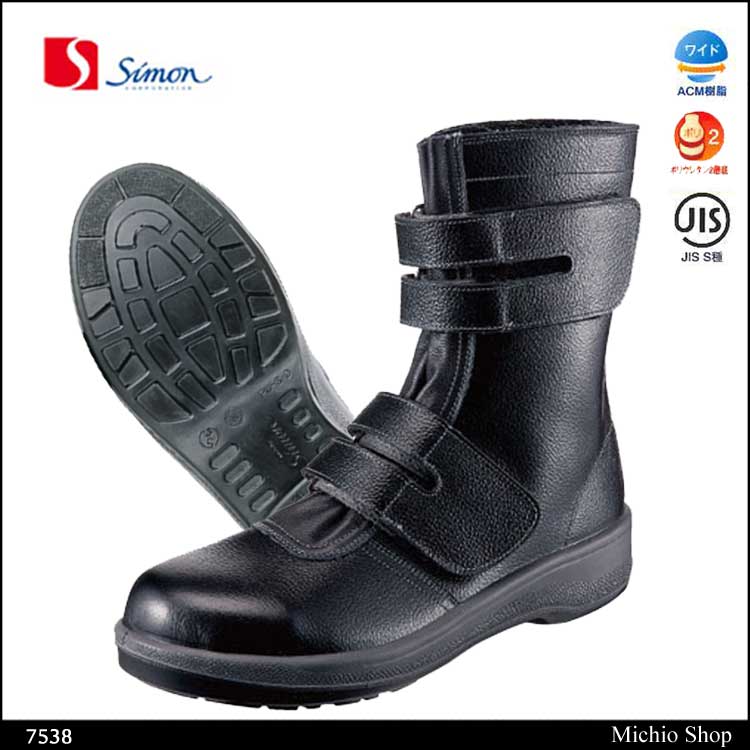 安全靴 Simon シモン 長編上靴 マジック式 発泡ポリウレタン２層底 7538 7500シリーズ