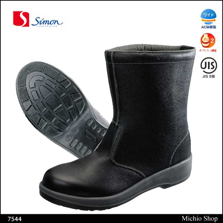 安全靴 Simon シモン 半長靴 発泡ポリウレタン２層底 7544 7500シリーズ