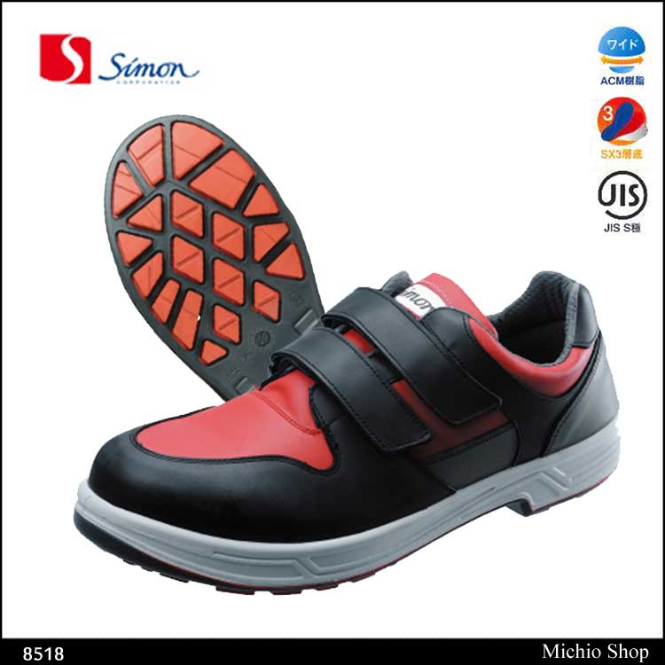 安全靴 Simon シモン　短靴 SX3層底 8518 8500シリーズ