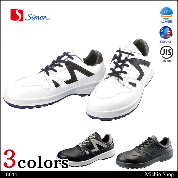 安全靴 Simon シモン 8600シリーズ8611