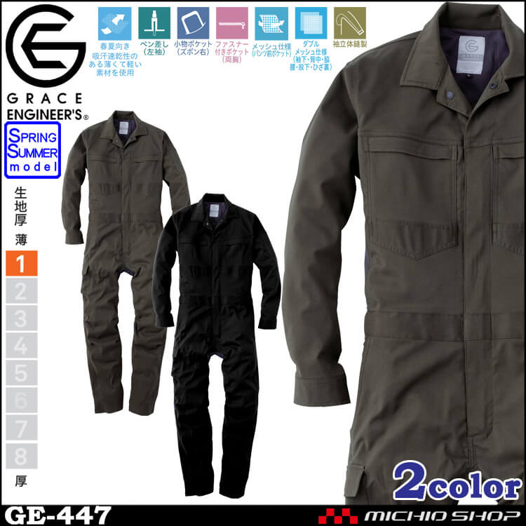 エスケープロダクト SK・PRODUCT 春夏 ダブルメッシュストレッチ長袖ツナギ GE-447 作業服 作業着 つなぎ オーバーオール