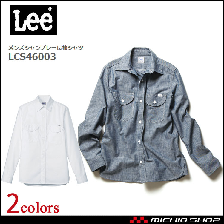 Lee リー メンズシャンブレー長袖シャツ LCS46003 作業服 デニム ヒッコリー ヘリンボーン
