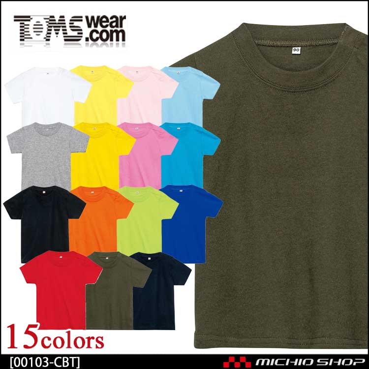 TOMS トムス Printstar プリントスター 半袖 ベビーTシャツ 00103-CBT イベント 無地 カラフル 綿素材 キッズ