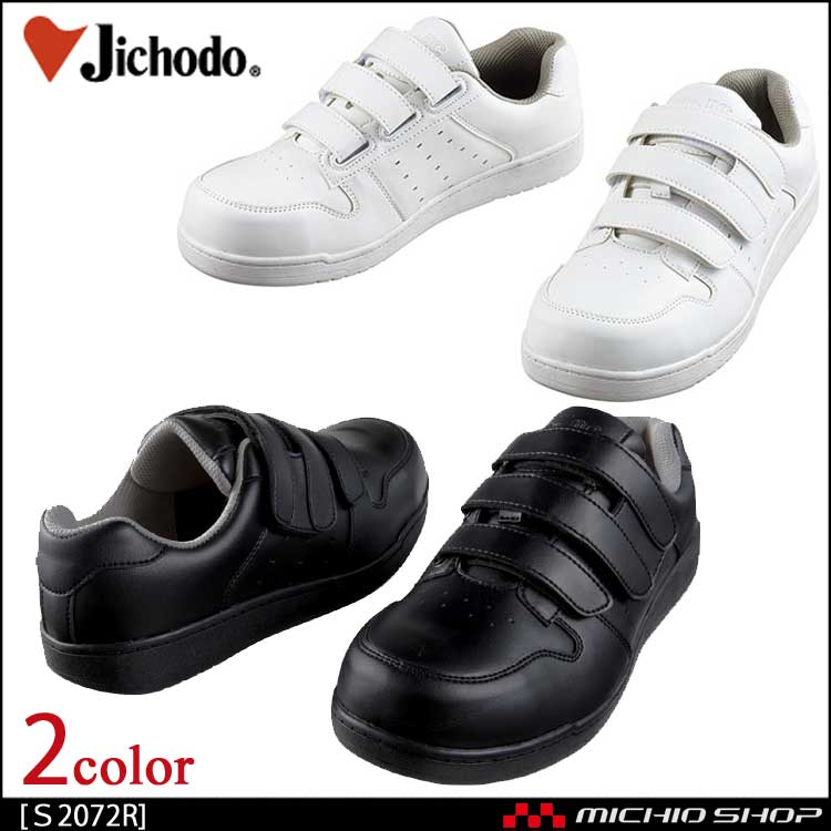 安全靴 自重堂 セーフティスニーカー S2072R