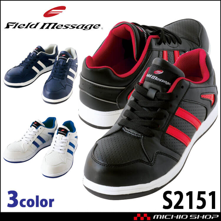 安全靴 自重堂 Field Message セーフティスニーカー S2151
