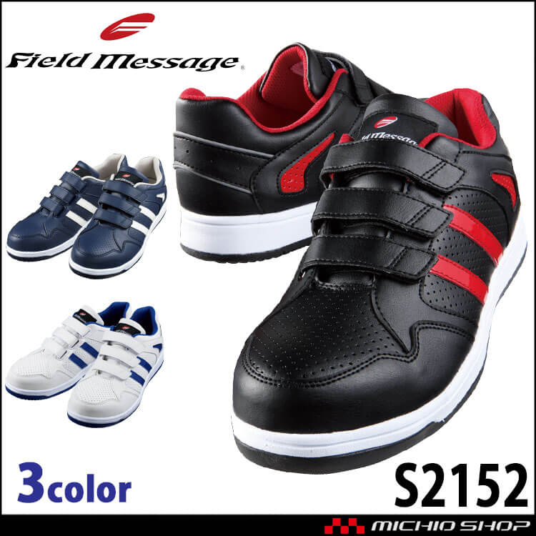 安全靴 自重堂 Field Message セーフティスニーカー S2152
