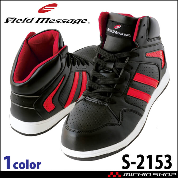 安全靴 自重堂 Field Message セーフティスニーカー S2153　ミドルカット