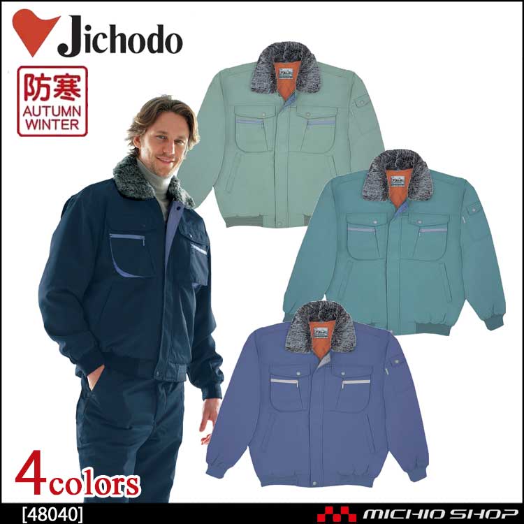 防寒着 防寒服 作業服 自重堂 防寒ブルゾン 48040