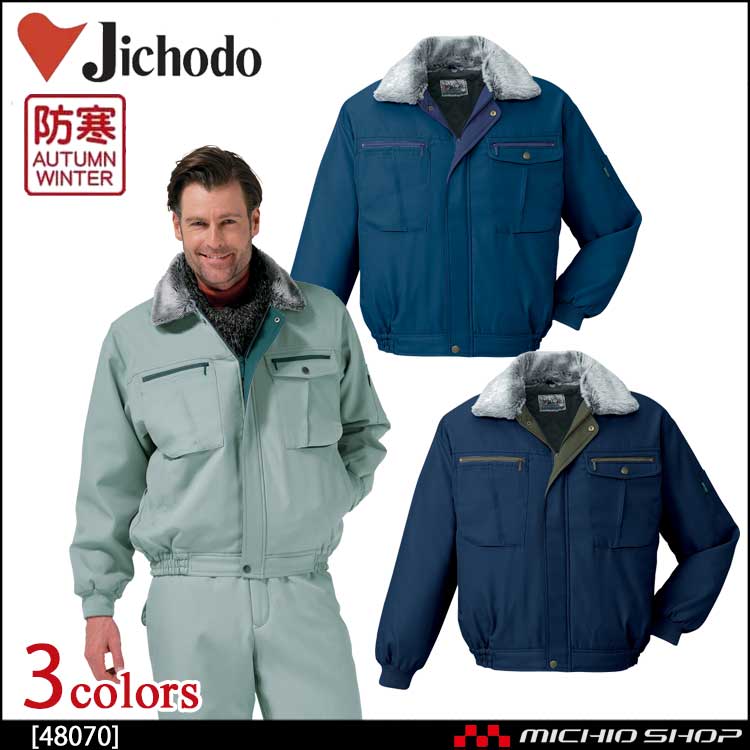 防寒着 防寒服 作業服 自重堂 防寒ブルゾン 48070