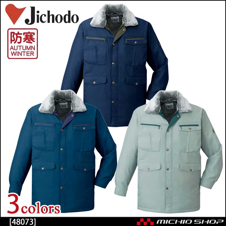 防寒着 防寒服 作業服 自重堂 防寒コート 48073