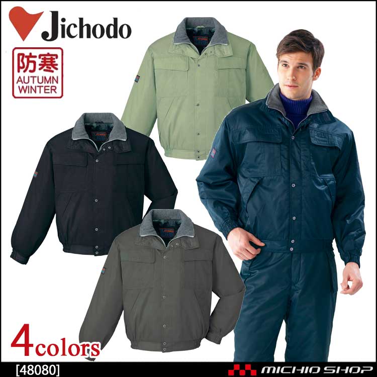 防寒着 防寒服 作業服 自重堂 防寒ブルゾン 48080