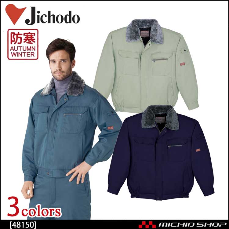 防寒着 防寒服 作業服 自重堂 防寒ブルゾン 48150