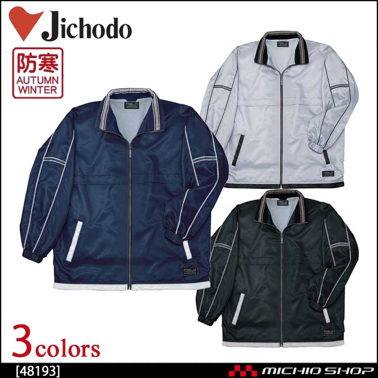 防寒着 防寒服 作業服 自重堂  防汚加工防寒コート 48193