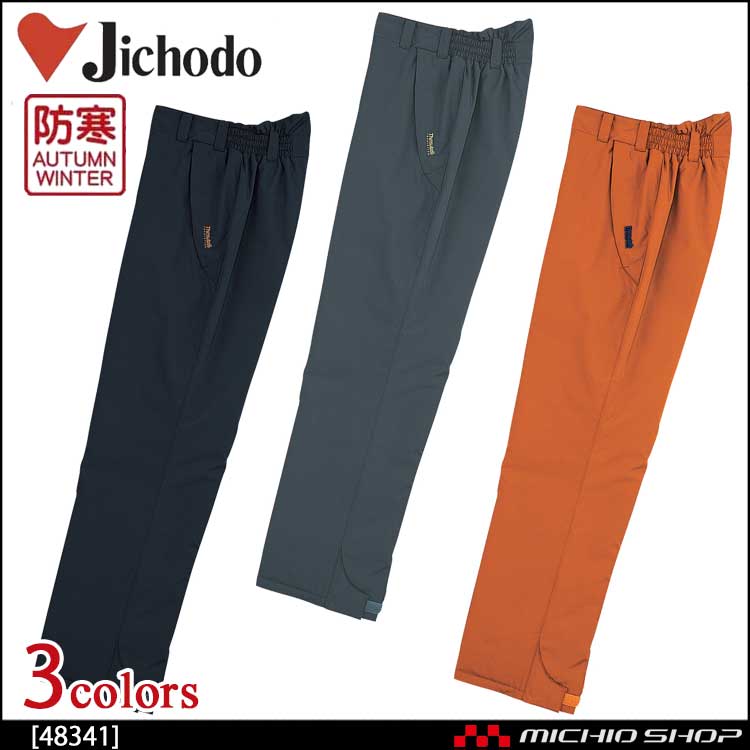 防寒着 防寒服 作業服 自重堂 防水防寒パンツ 48341