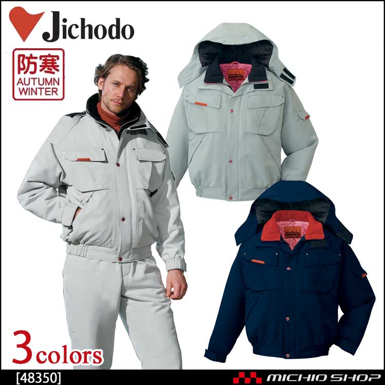 防寒着 防寒服 作業服 自重堂 防寒ブルゾン 48350