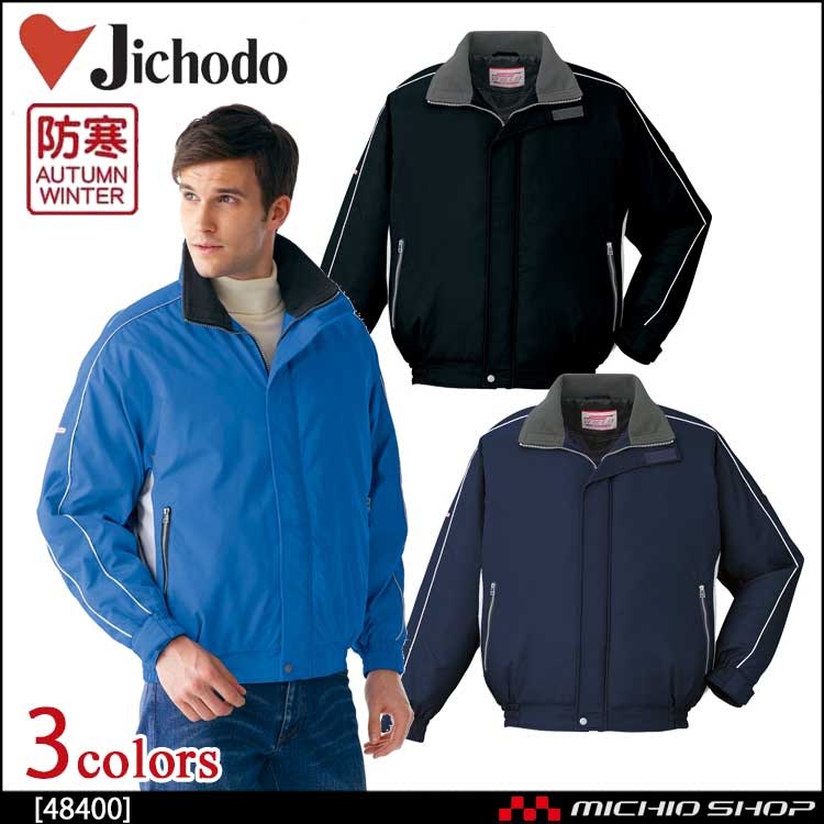 防寒着 防寒服 作業服 自重堂 防寒ブルゾン 48400
