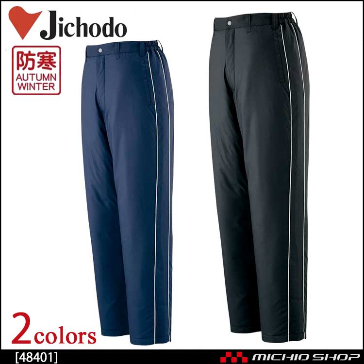 防寒着 防寒服 作業服 自重堂 防寒パンツ 48401