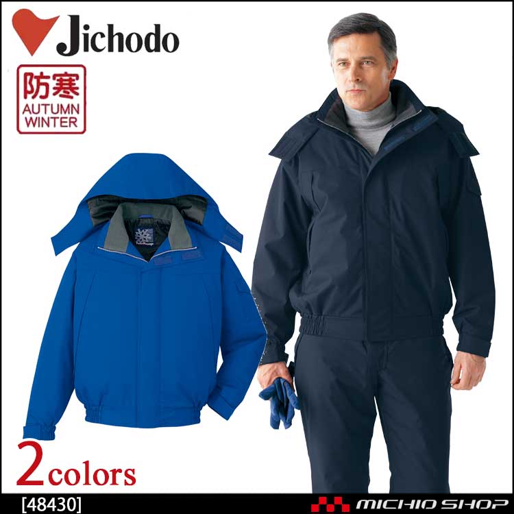 防寒着 防寒服 作業服 自重堂 防水防寒ブルゾン 48430