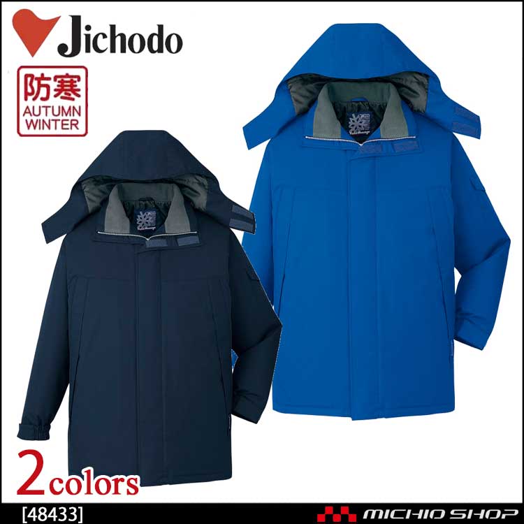 防寒着 防寒服 作業服 自重堂 防水防寒コート 48433