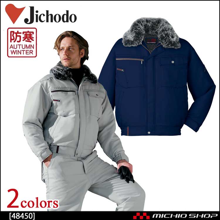防寒着 防寒服 作業服 自重堂 防寒ブルゾン 48450
