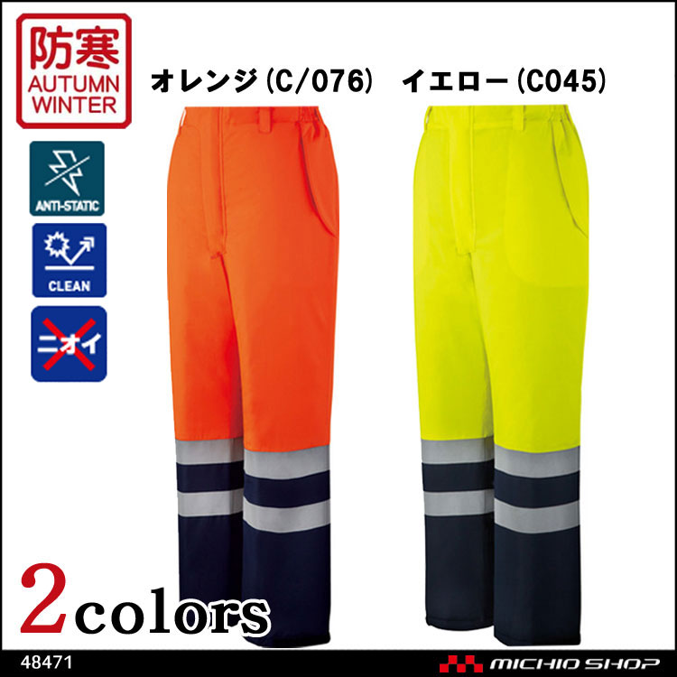 作業服 自重堂 高視認防水防寒パンツ 48471 秋冬