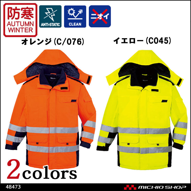 作業服 自重堂 高視認防水防寒コート 48473 秋冬