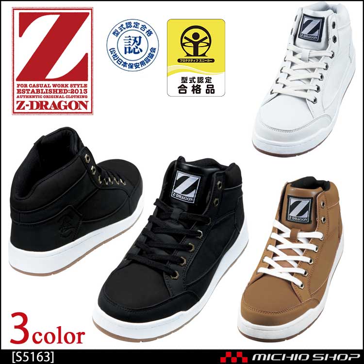 安全靴 自重堂 Z-DRAGON セーフティスニーカー S5163 ミドルカット