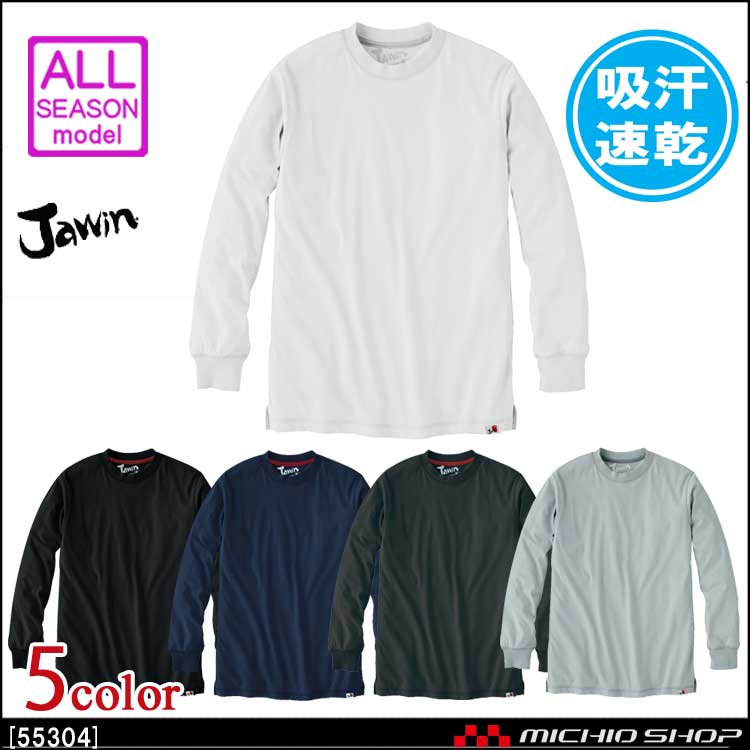 インナー Jawin ジャウィン 吸汗速乾長袖Tシャツ 55304 自重堂 作業服