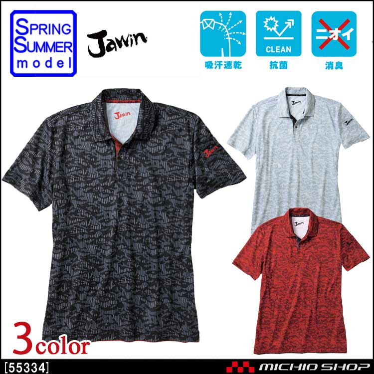 Jawin ジャウィン 吸汗速乾半袖ポロシャツ 55334 自重堂  作業服