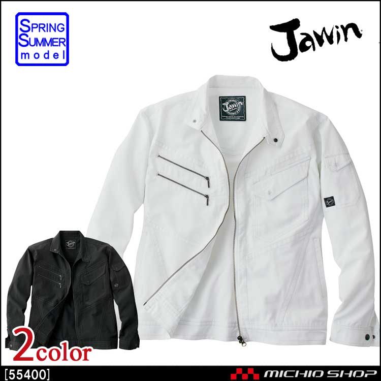 作業服 Jawin ジャウィン 長袖ジャンパー 55400 春夏 自重堂