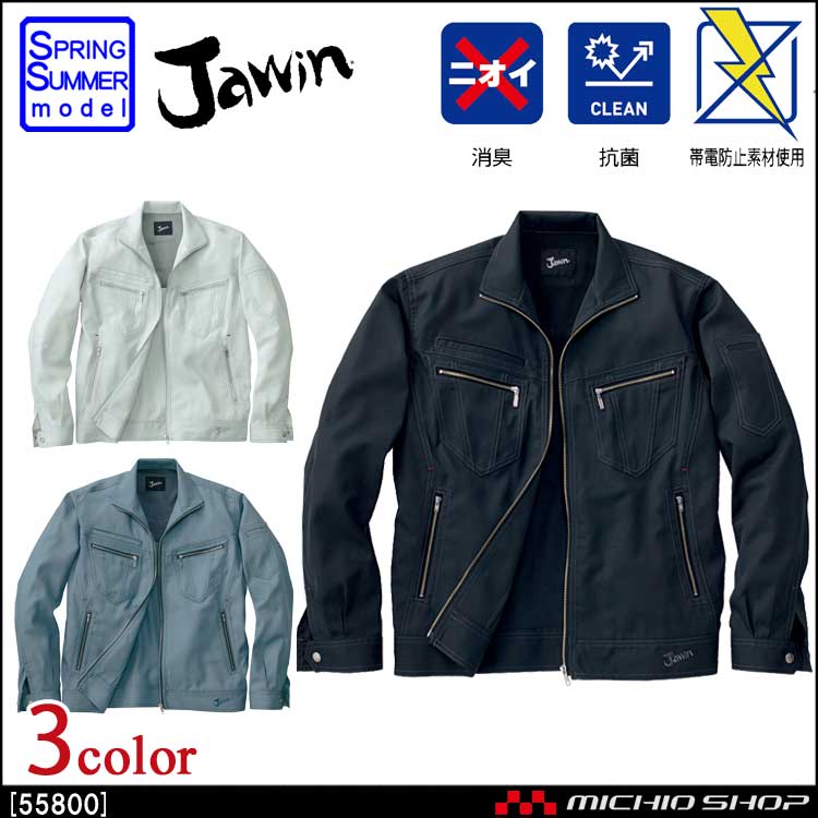 作業服 Jawin ジャウィン 長袖ジャンパー 55800 春夏 自重堂