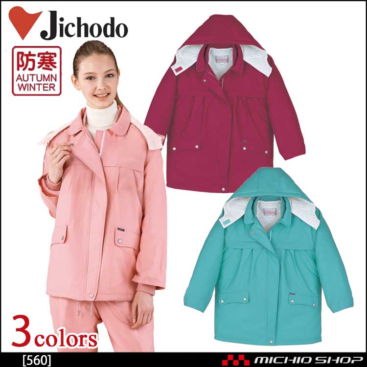 防寒着 防寒服 作業服 自重堂 防寒レディースコート 560