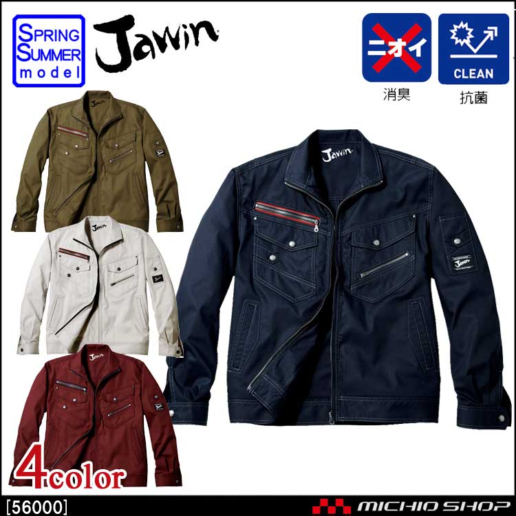 作業服 Jawin ジャウィン 長袖ジャンパー 56000 春夏 自重堂
