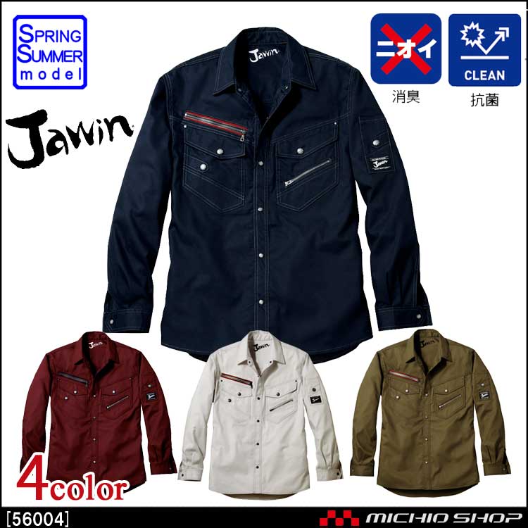 作業服 Jawin ジャウィン 長袖シャツ 56004 春夏 自重堂