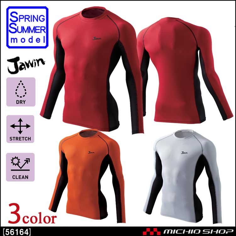 Jawin ジャウィン ロングスリーブ インナー 56164 自重堂 春夏 作業服