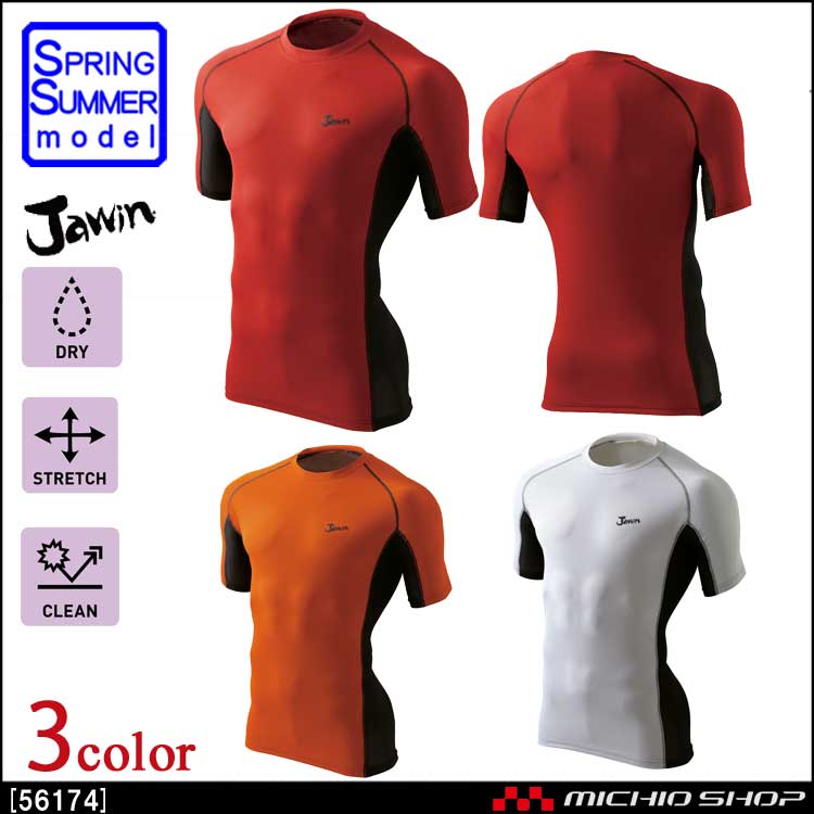 Jawin ジャウィン ショートスリーブ インナー 56174 自重堂 春夏 作業服