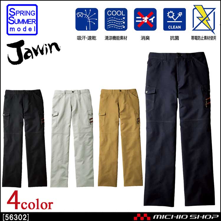 作業服 Jawin ジャウィン ノータックカーゴパンツ 56302 春夏 自重堂