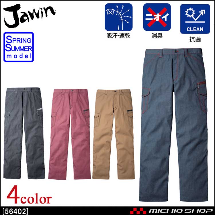 作業服 Jawin ジャウィン ノータックカーゴパンツ 56402 春夏 自重堂