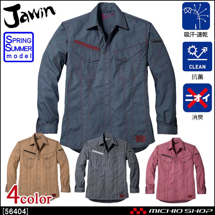 作業服 Jawin ジャウィン 長袖シャツ 56404 春夏 自重堂