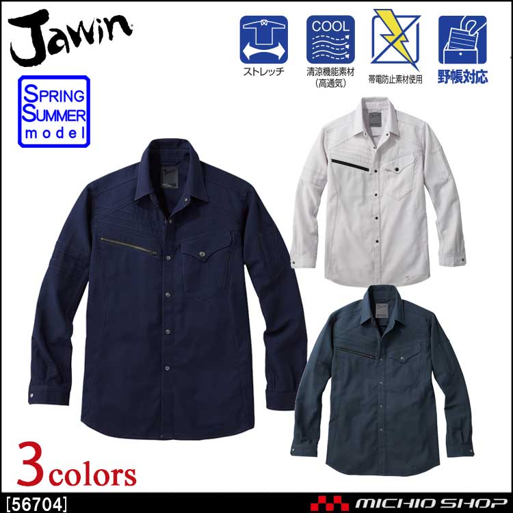 作業服 Jawin ジャウィン ストレッチ長袖シャツ 56704 春夏  自重堂