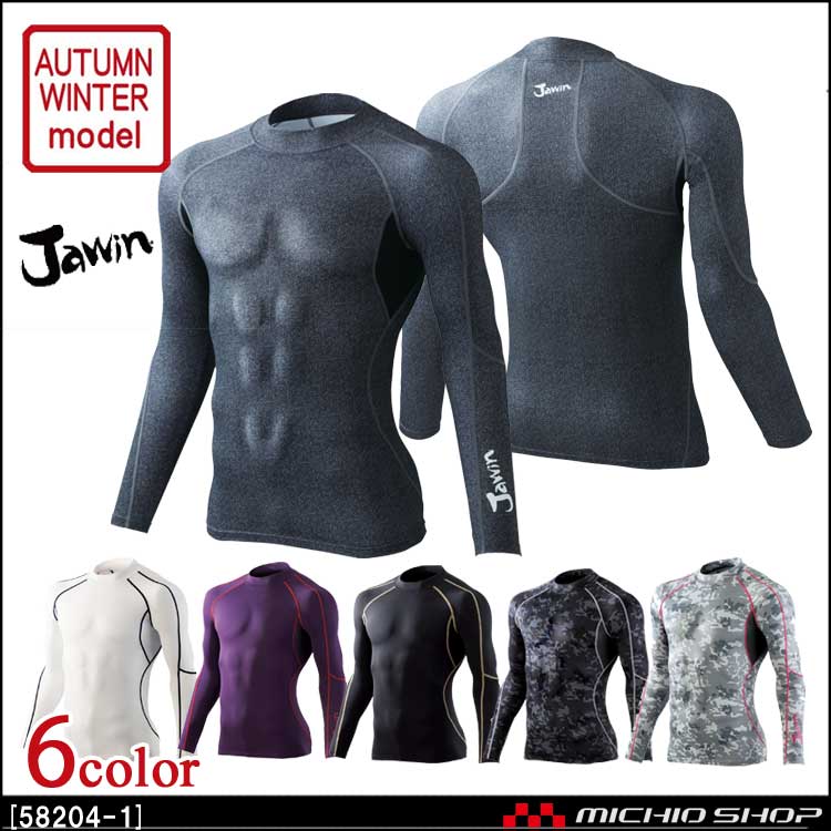 インナー Jawin ジャウィン ローネックロングスリーブ 58204 自重堂 作業服
