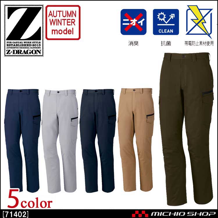 作業服 Z-DRAGON ジードラゴン ノータックカーゴパンツ 71402 秋冬 自重堂