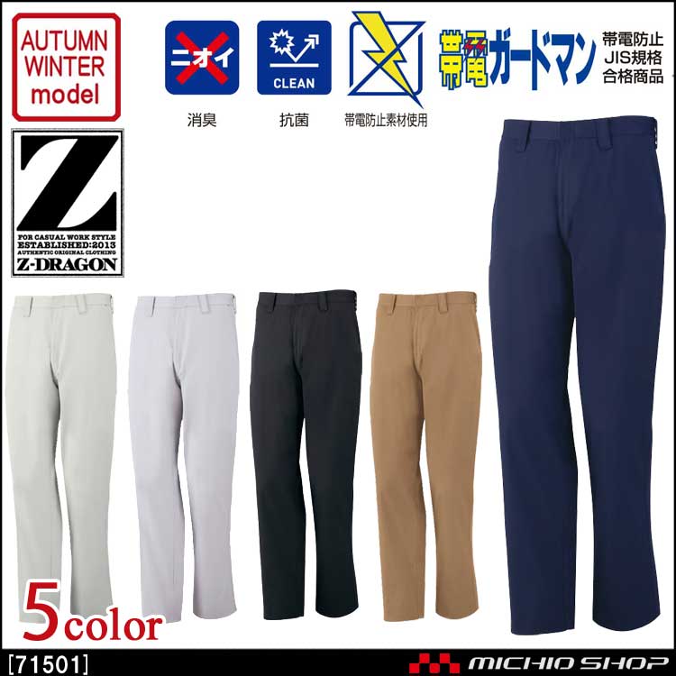 作業服 Z-DRAGON ジードラゴン 製品制電ノータックパンツ 71501 秋冬 自重堂