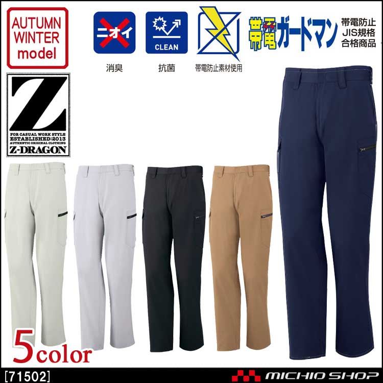 作業服 Z-DRAGON ジードラゴン 製品制電ノータックカーゴパンツ 71502 秋冬 自重堂