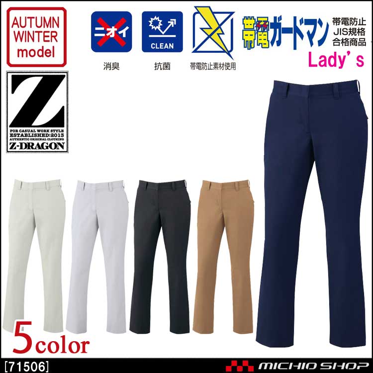 作業服 Z-DRAGON ジードラゴン 製品制電レディースパンツ 71506 秋冬 自重堂