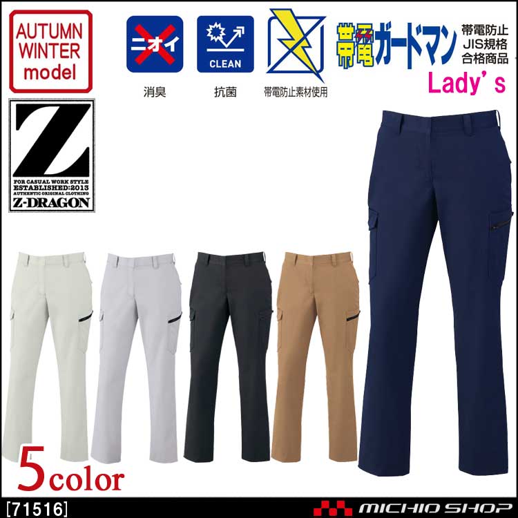作業服 Z-DRAGON ジードラゴン 製品制電レディースカーゴパンツ 71516 秋冬 自重堂