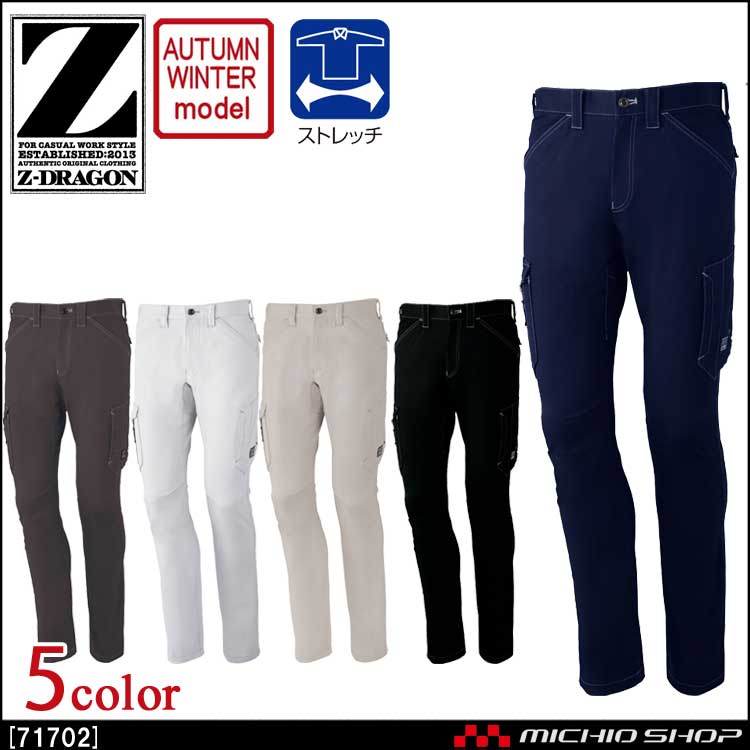 作業服 Z-DRAGON ジードラゴン ストレッチノータックカーゴパンツ 71702 秋冬 自重堂